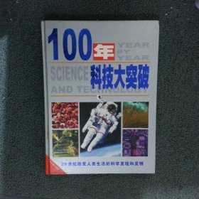 100年科技大突破20世纪改变人类生活的科学发现和发明