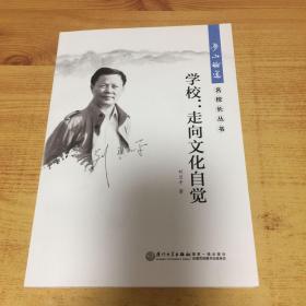 学校：走向文化自觉