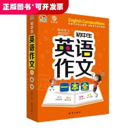 初中生英语作文一本全(19)