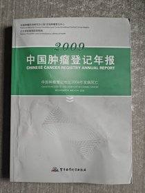 2009中国肿瘤登记年报