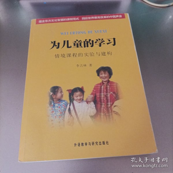 为儿童的学习：情境课程的实验与建构