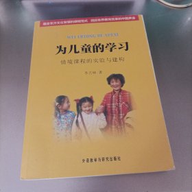 为儿童的学习：情境课程的实验与建构