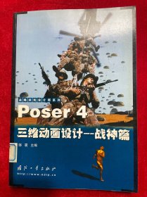 Poser4三维动画设计：战神篇——战略游戏设计师系列