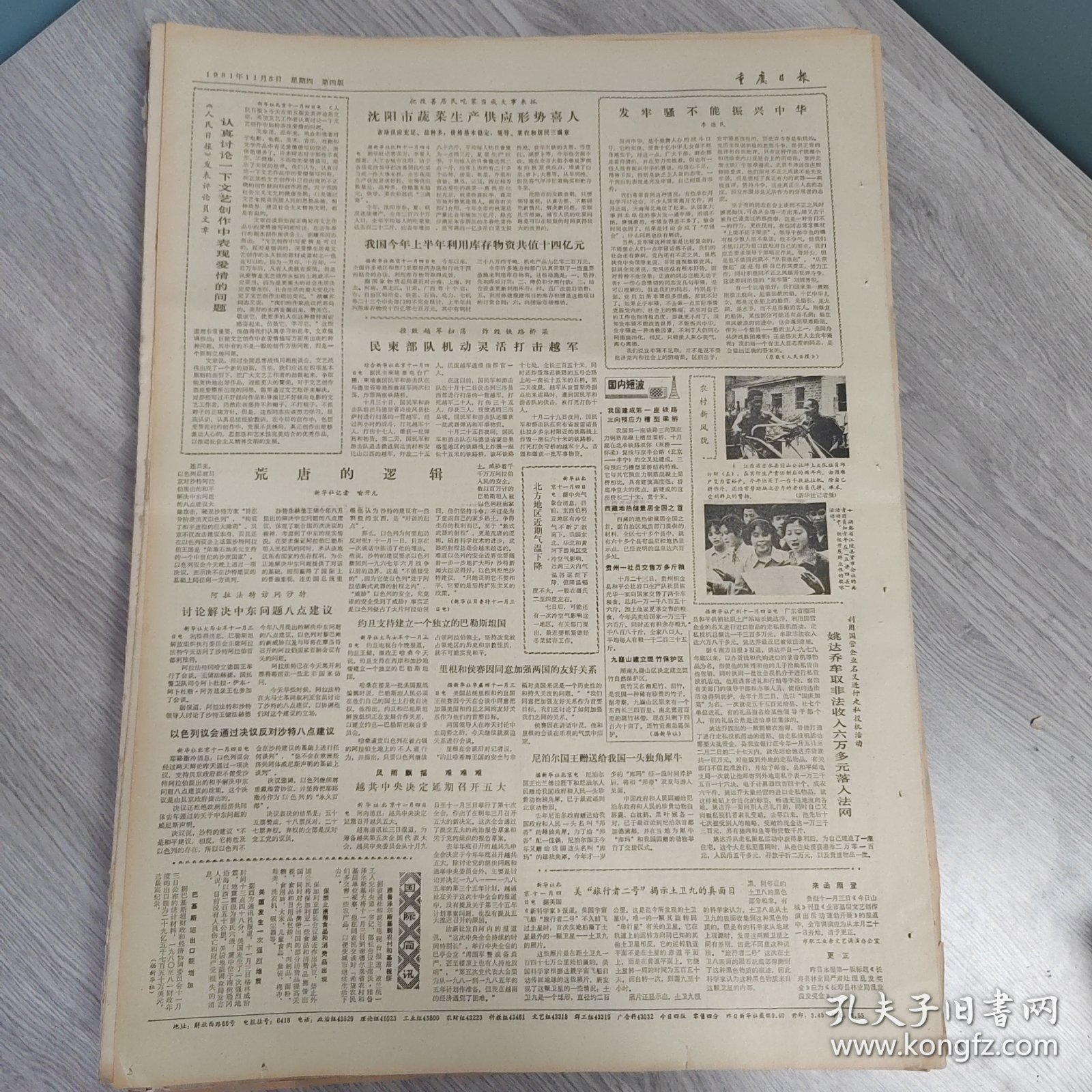 重庆日报1981年11月5日（4开四版）沈阳市蔬菜生产供应形势喜人。 我国农村粮食供销形势越来越好。 重庆纺机专件厂整顿企业先抓领导。 一条新路子。 吸取无所限到老犹磅礴。 勇敢高尚的青年人。 朱仲丽花甲之年发奋著书。