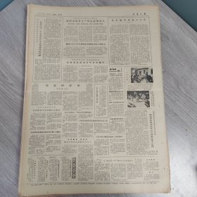 重庆日报1981年11月5日（4开四版）沈阳市蔬菜生产供应形势喜人。 我国农村粮食供销形势越来越好。 重庆纺机专件厂整顿企业先抓领导。 一条新路子。 吸取无所限到老犹磅礴。 勇敢高尚的青年人。 朱仲丽花甲之年发奋著书。