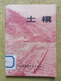土模