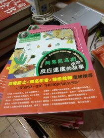 科学家讲的科学故事060《阿累尼乌斯讲的反应速度的故事》