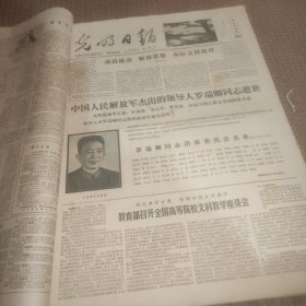 光明日报1978年8月9日（1--4版）中国人民解放军杰出的领导人罗瑞卿同志逝世、中越举行越南华侨问题谈判第一次会议、