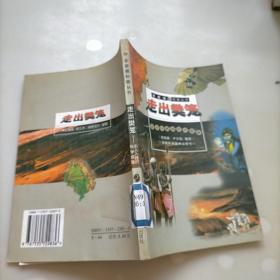 走出樊籠:引人入勝的科學(xué)探險(xiǎn)