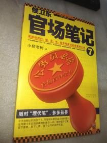 侯卫东官场笔记7：逐层讲透村、镇、县、市、省官场现状的自传体小说