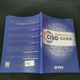 CISO 首席信息安全官实战指南