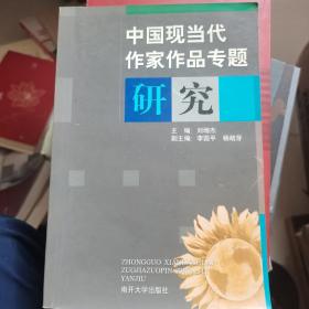 中国现当代作家作品专题研究