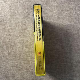 英汉网络与多媒体技术常用缩语手册