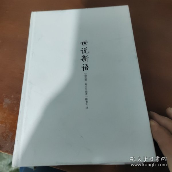 国学经典译注丛书：世说新语译注