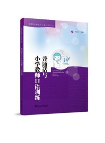 全新正版现货 普通话与小学教师口语训练 9787536145269 龙瑞兰 广东高等教育出版社