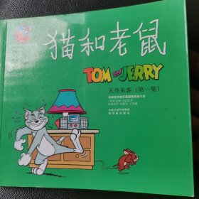 猫和老鼠：天外来客（第1集）