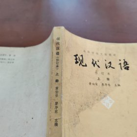 现代汉语 修订本上册