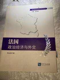 法国政治经济与外交/地区国别政治经济与外交文丛