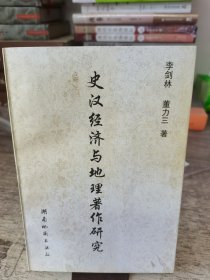 史汉经济与地理著作研究