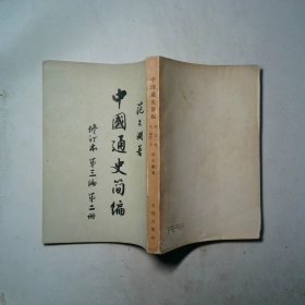 中国通史简编 修订本 第三编 第二册