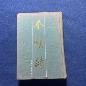 全明诗（第一册）