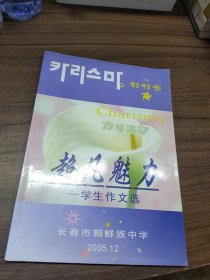 超凡魅力 学生作文选