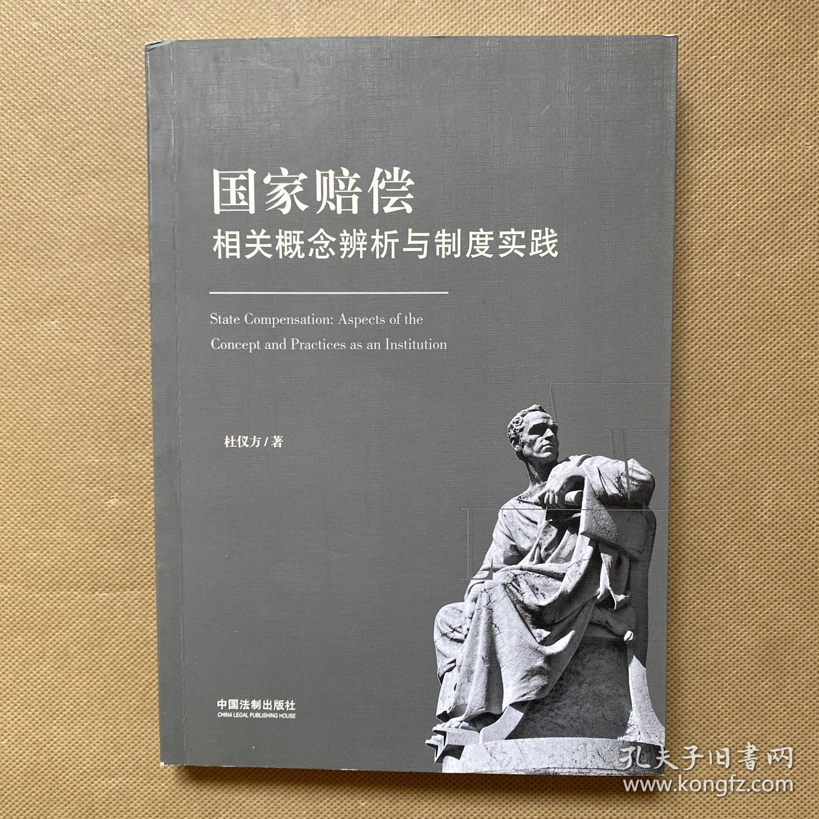 国家赔偿 相关概念辨析与制度实践（作者签名赠本）