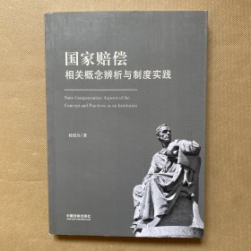 国家赔偿 相关概念辨析与制度实践（作者签名赠本）