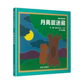 【正版新书】精装绘本信谊图书-世界精选图画书：月亮小熊的故事·月亮捉迷藏