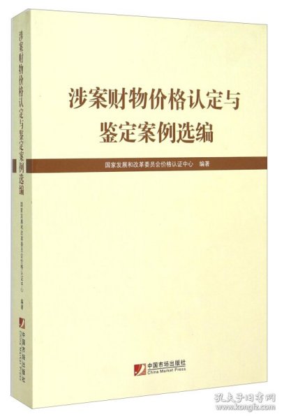 涉案财物价格认定与鉴定案例选编