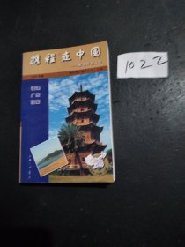 携程走中国:旅游系列丛书.福建·广东·海南