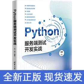 Python服务端测试开发实战