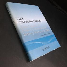 2008中国通信统计年度报告