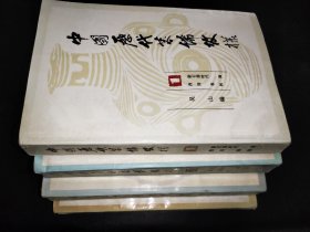 中國歷代裝飾紋樣 全四冊