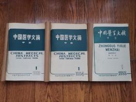 中国医学文摘—中医（双月刊）合订本：1983年1-6册全、1984年1-6册全、1988年1-6册全，合计18本三套全内页未翻阅。