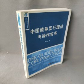 中国债券发行理论与操作实务