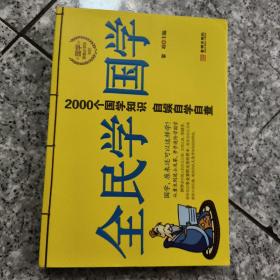 全民学国学  正版内页没有笔记