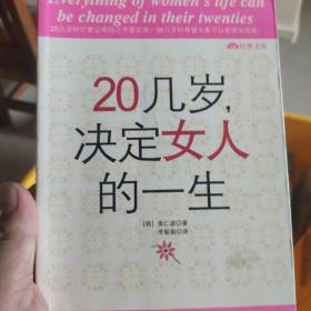 20几岁，决定女人的一生