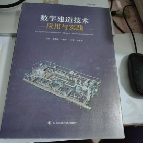 数字建造技术应用与实践