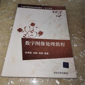 数字图像处理教程（21世纪高等学校规划教材·电子信息）