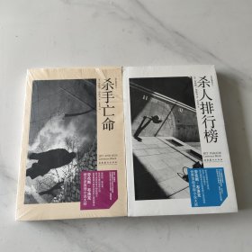 杀人排行榜、杀手亡命（二本）