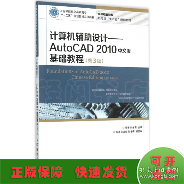 计算机辅助设计：AutoCAD 2010中文版基础教程(第3版)