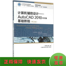 计算机辅助设计：AutoCAD 2010中文版基础教程(第3版)