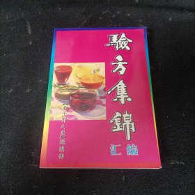 验方集锦汇编