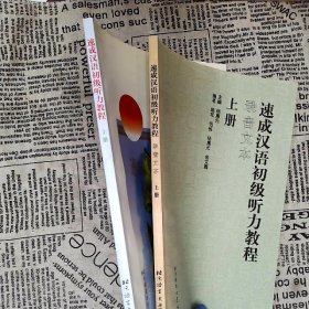 速成汉语初级听力教程上册书+录音文本