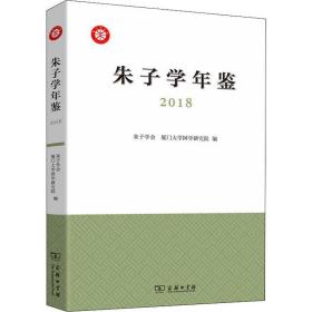 朱子学年鉴（2018）