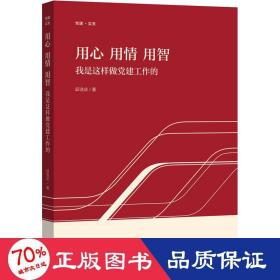 用心 用情 用智——我是这样做党建工作的