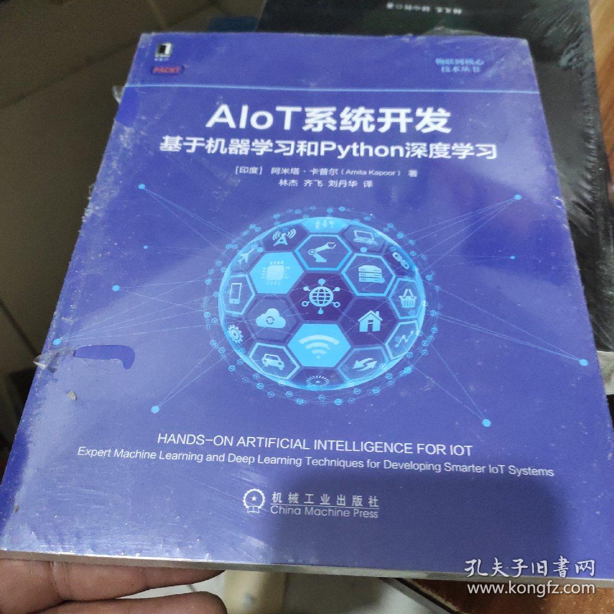 AIoT系统开发：基于机器学习和Python深度学习