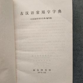 古汉语常用字字典