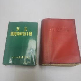 中医书籍 东北常用中草药手册 赤脚医生手册两本合售